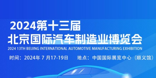 2024第十三届北京国际汽车制造业博览会