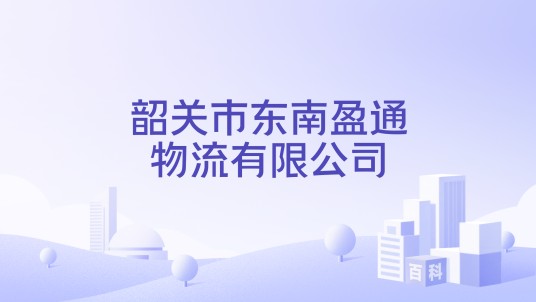 韶关市东南盈通物流有限公司