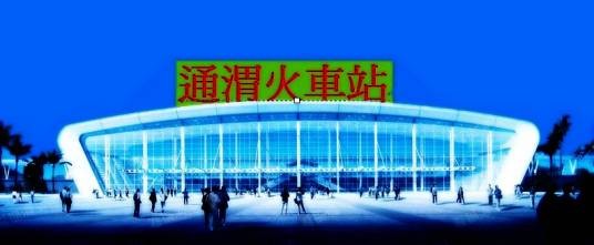 通渭站