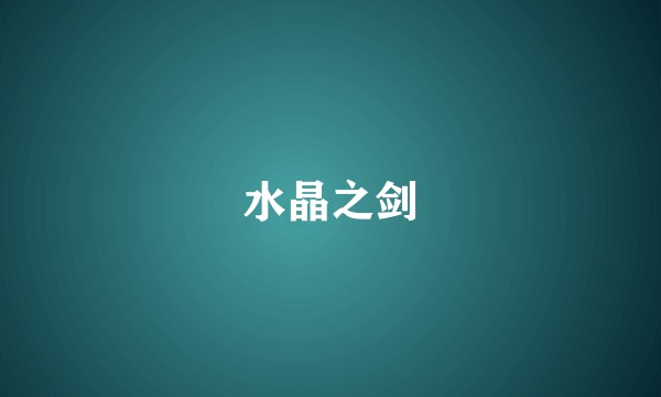 水晶之剑