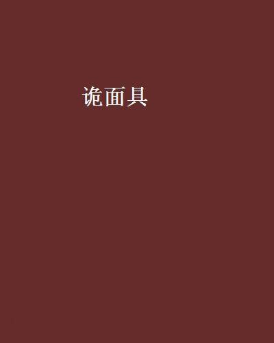 诡面具（非我曰创作的悬疑探案类网络小说）