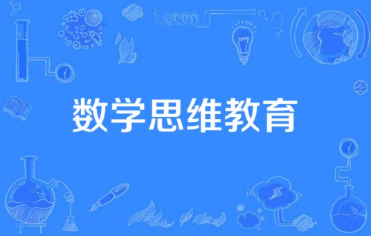 数学思维教育