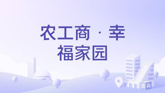 农工商·幸福家园