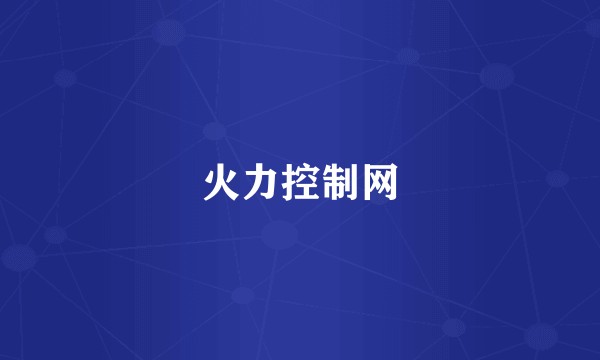 火力控制网