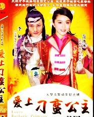 爱上刁蛮公主