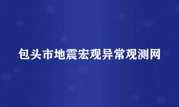 包头市地震宏观异常观测网