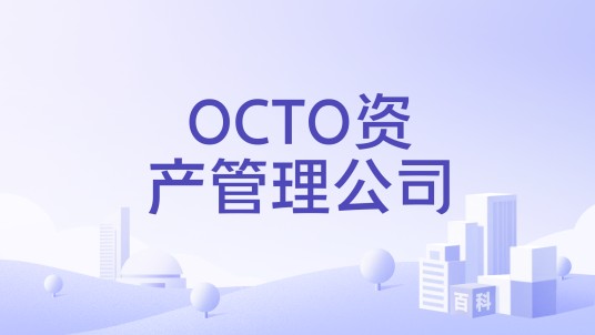 OCTO资产管理公司