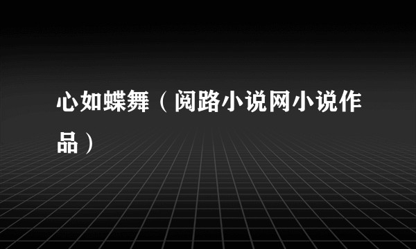 心如蝶舞(阅路小说网小说作品)