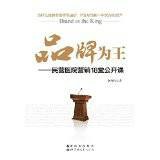品牌为王：民营医院营销18堂公开课