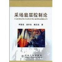 采场岩层控制论