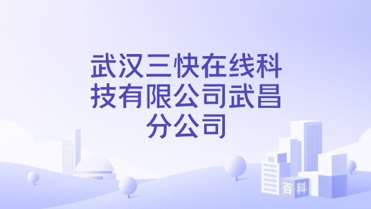 武汉三快在线科技有限公司武昌分公司