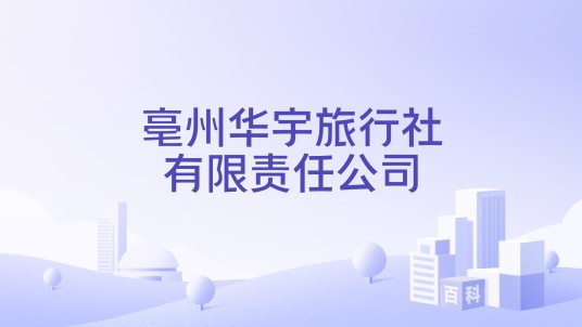 亳州华宇旅行社有限责任公司