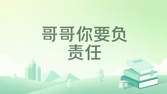 哥哥你要负责任