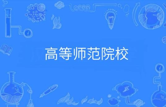 高等师范院校