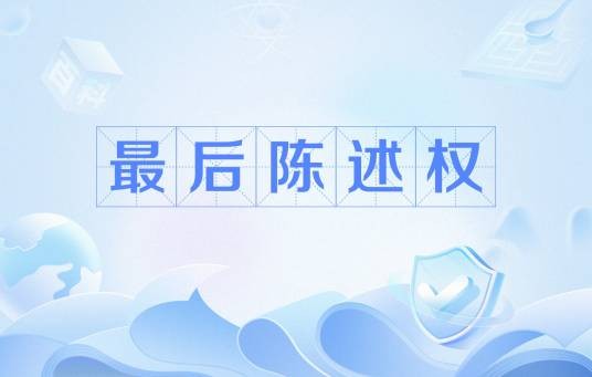 最后陈述权
