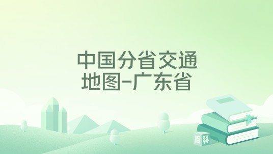 中国分省交通地图-广东省