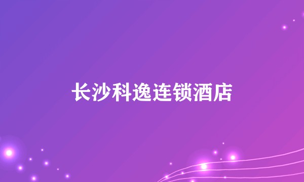 长沙科逸连锁酒店