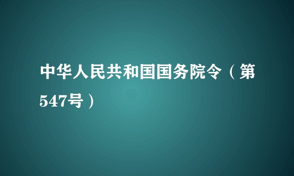 中华人民共和国国务院令（第547号）