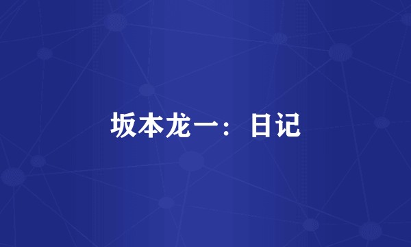 坂本龙一：日记