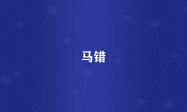 马错