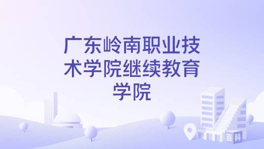 广东岭南职业技术学院继续教育学院