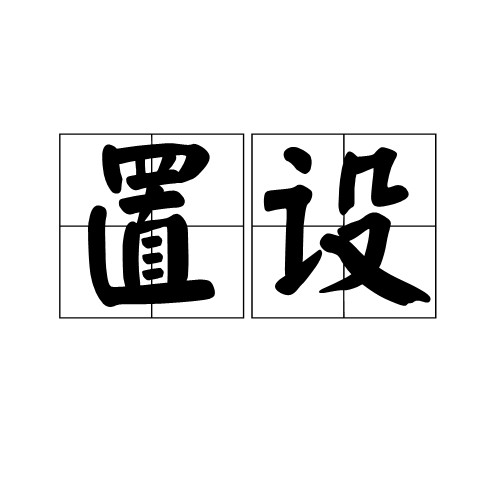置设