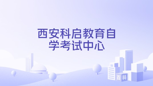 西安科启教育自学考试中心