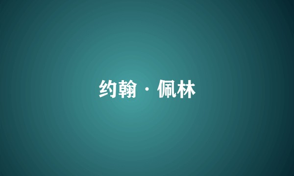 约翰·佩林