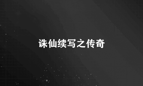 诛仙续写之传奇