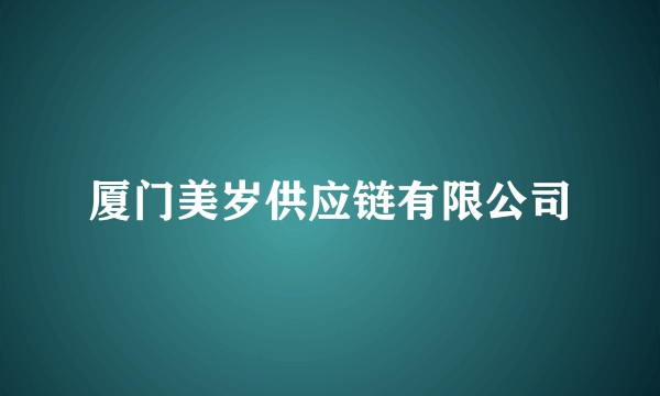 厦门美岁供应链有限公司