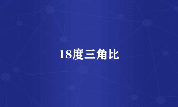 18度三角比