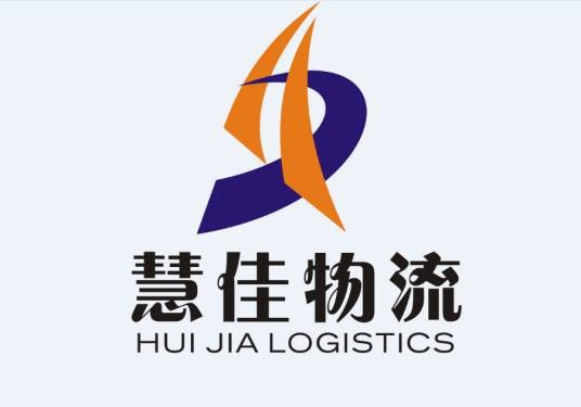 温州慧佳物流公司