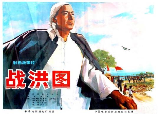 战洪图（1974年苏里、袁乃晨执导的电影）