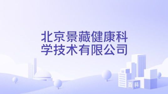 北京景藏健康科学技术有限公司
