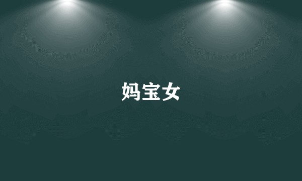 妈宝女