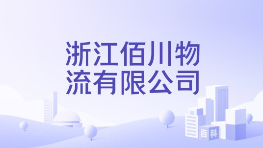 浙江佰川物流有限公司