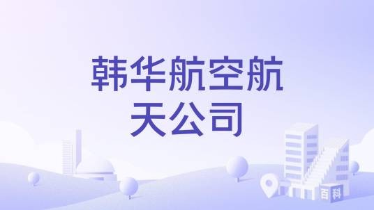 韩华航空航天公司