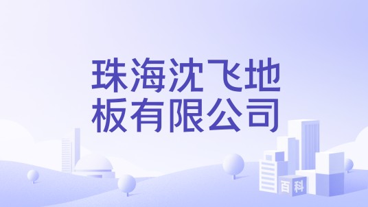 珠海沈飞地板有限公司