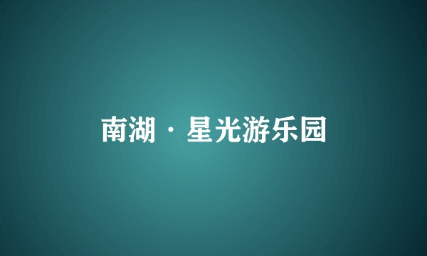 南湖·星光游乐园