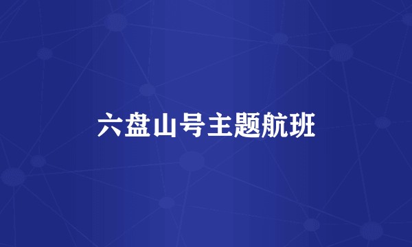 六盘山号主题航班