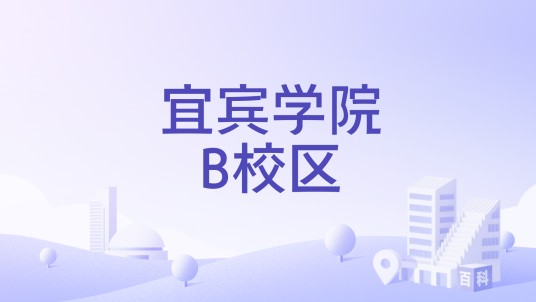 宜宾学院B校区