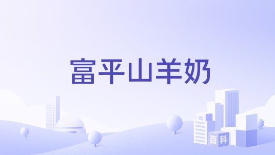 富平山羊奶