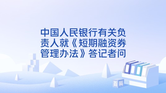 中国人民银行有关负责人就《短期融资券管理办法》答记者问