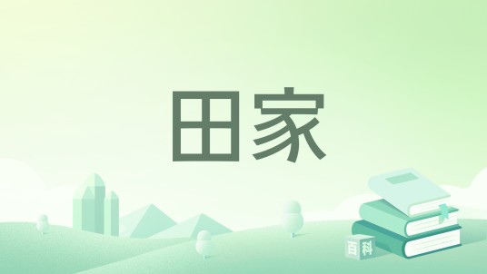 田家（南宋范成大诗作）