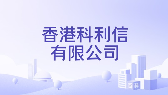 香港科利信有限公司