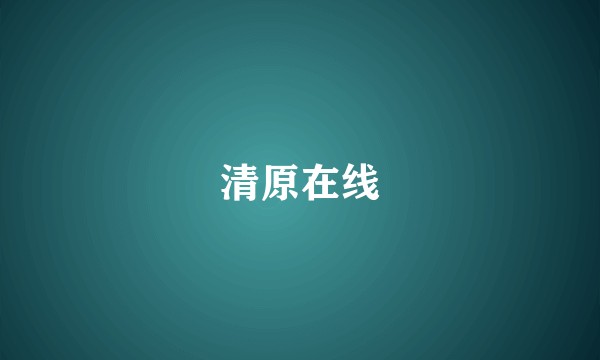 清原在线