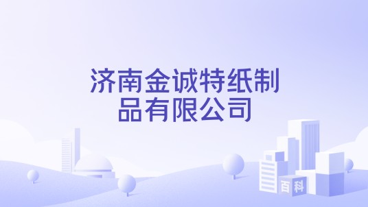 济南金诚特纸制品有限公司
