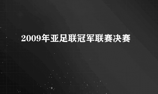 2009年亚足联冠军联赛决赛