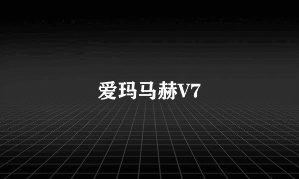 爱玛马赫V7