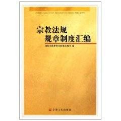 宗教法规规章制度汇编